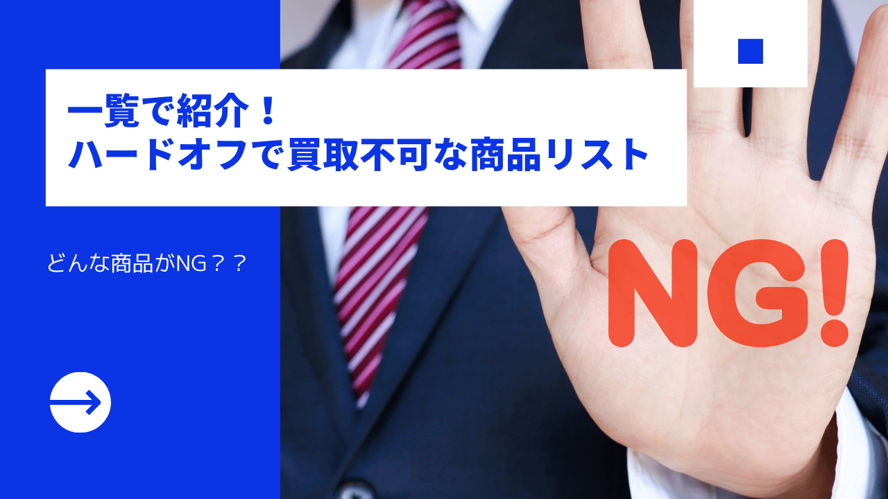 徹底解説】ハードオフで買取不可な商品と買い取ってもらえなかったとき